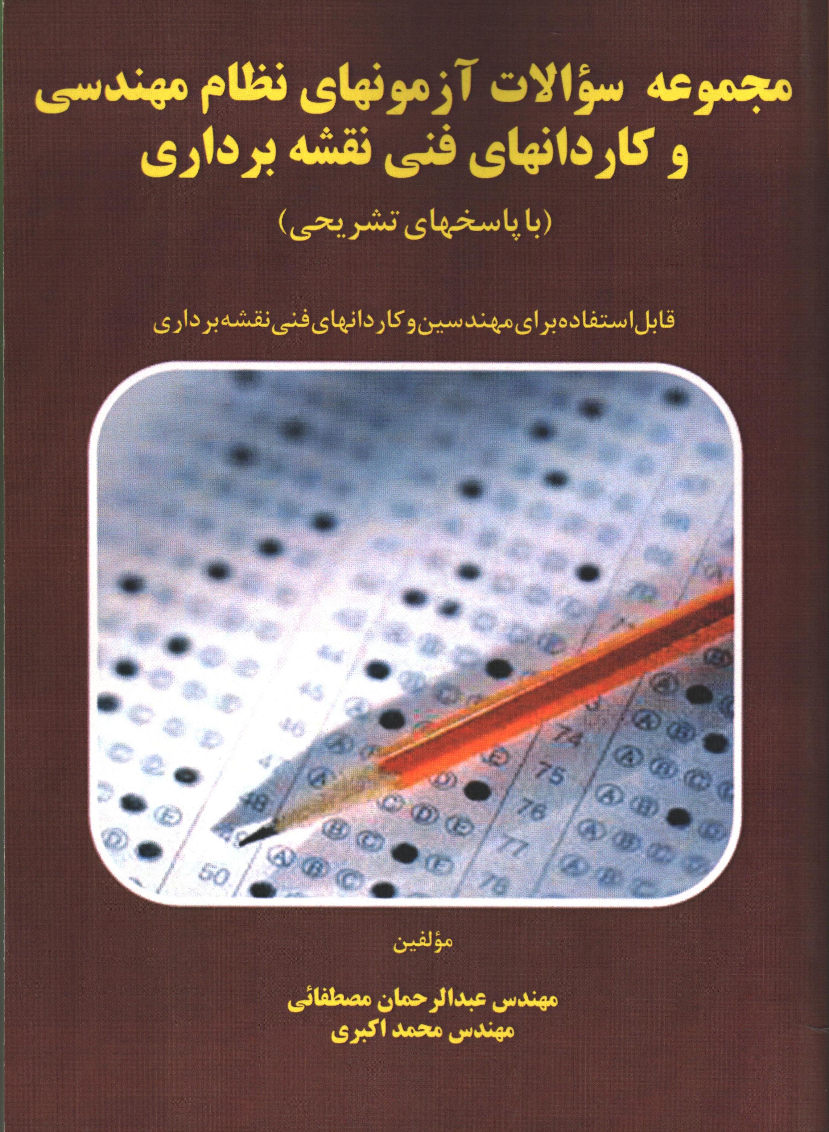 مجموعه سوالات آزمون‌های نظام مهندسی و کاردان‌های فنی نقشه‌برداری